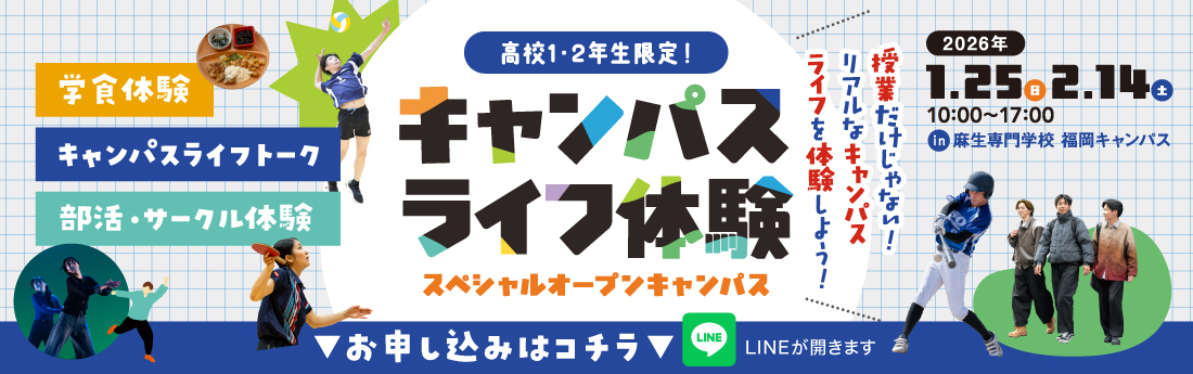 高校生1・2年生限定! キャンパスライフ体験 スペシャルオープンキャンパス 1/25〜2/14