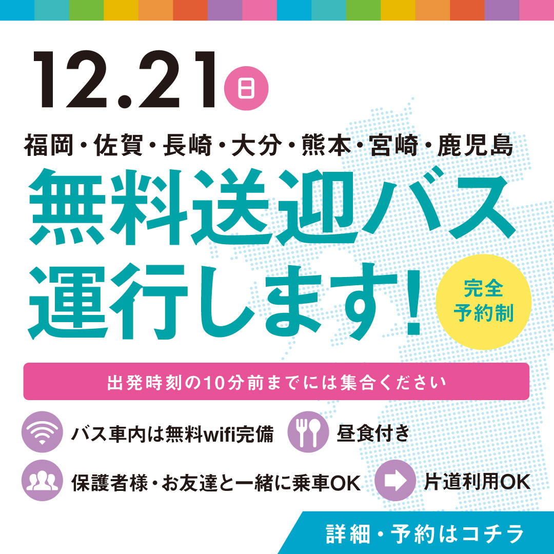 無料送迎バス運行します！ 完全予約制 12/21