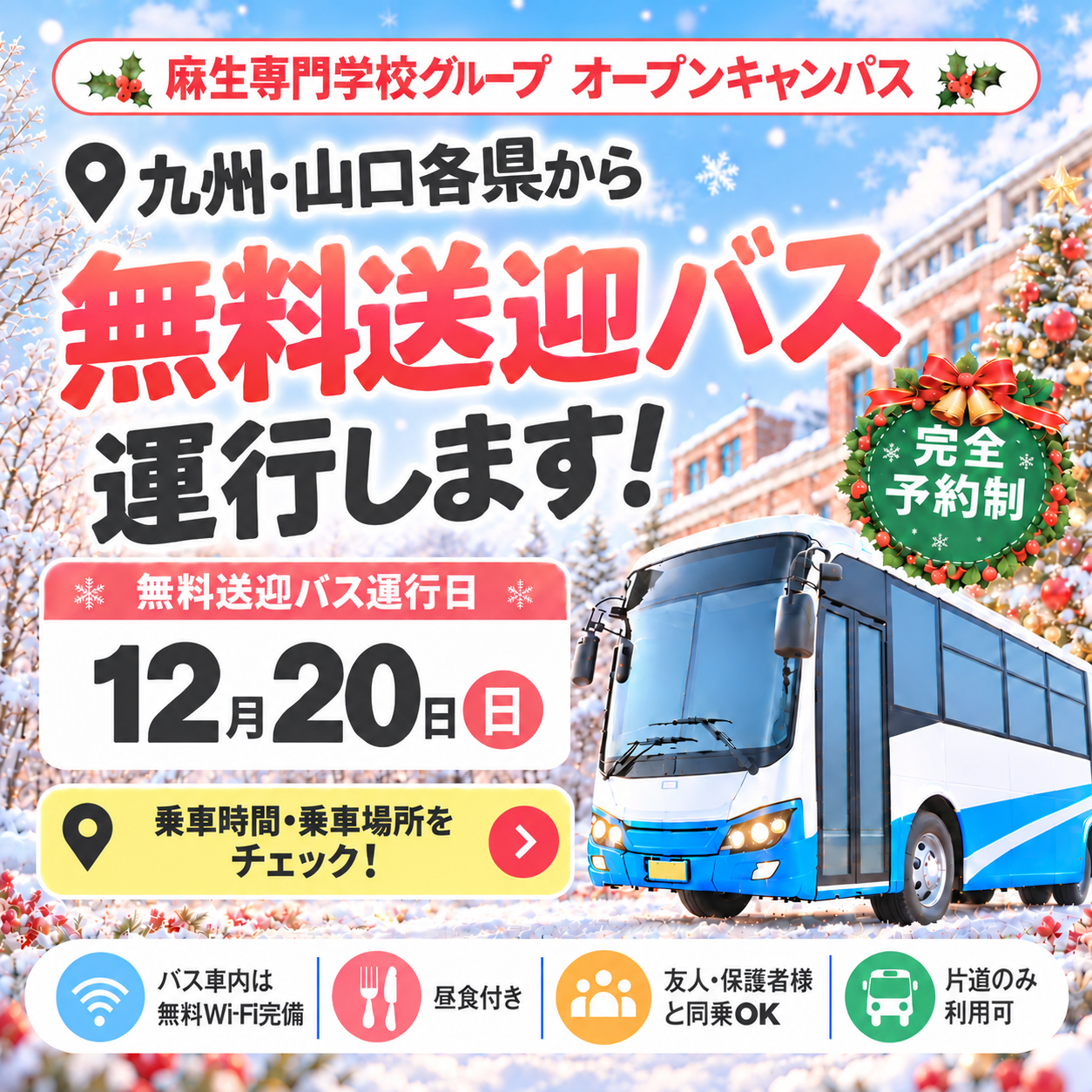 無料送迎バス運行します！ 完全予約制 12/20