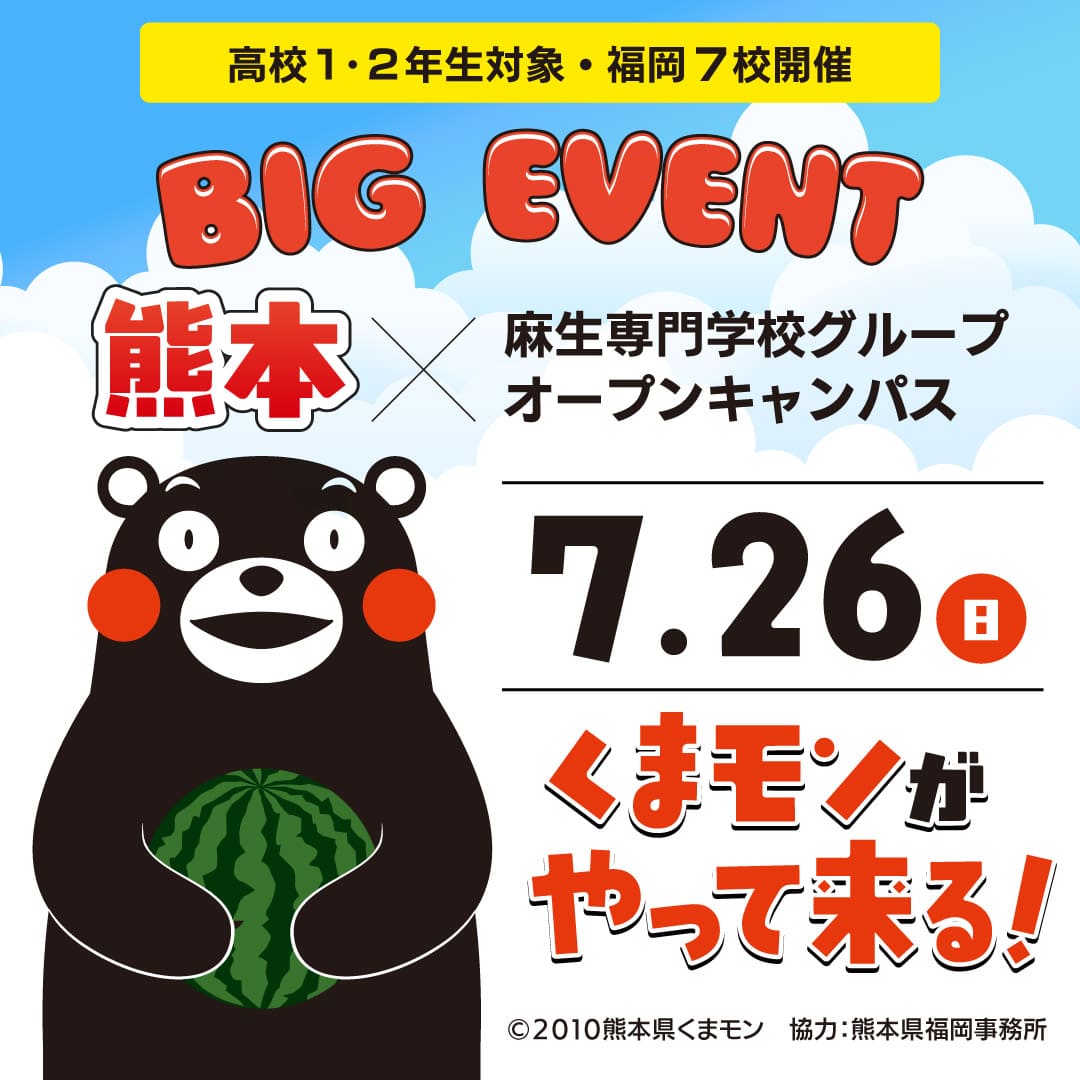 BIG EVENT 熊本×麻生専門学校グループオープンキャンパス くまモンがやってくる！ 7/26