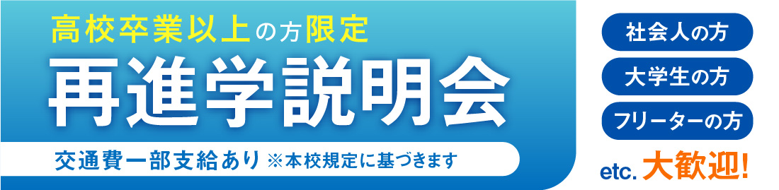 高校生卒業以上の方限定 再進学説明会