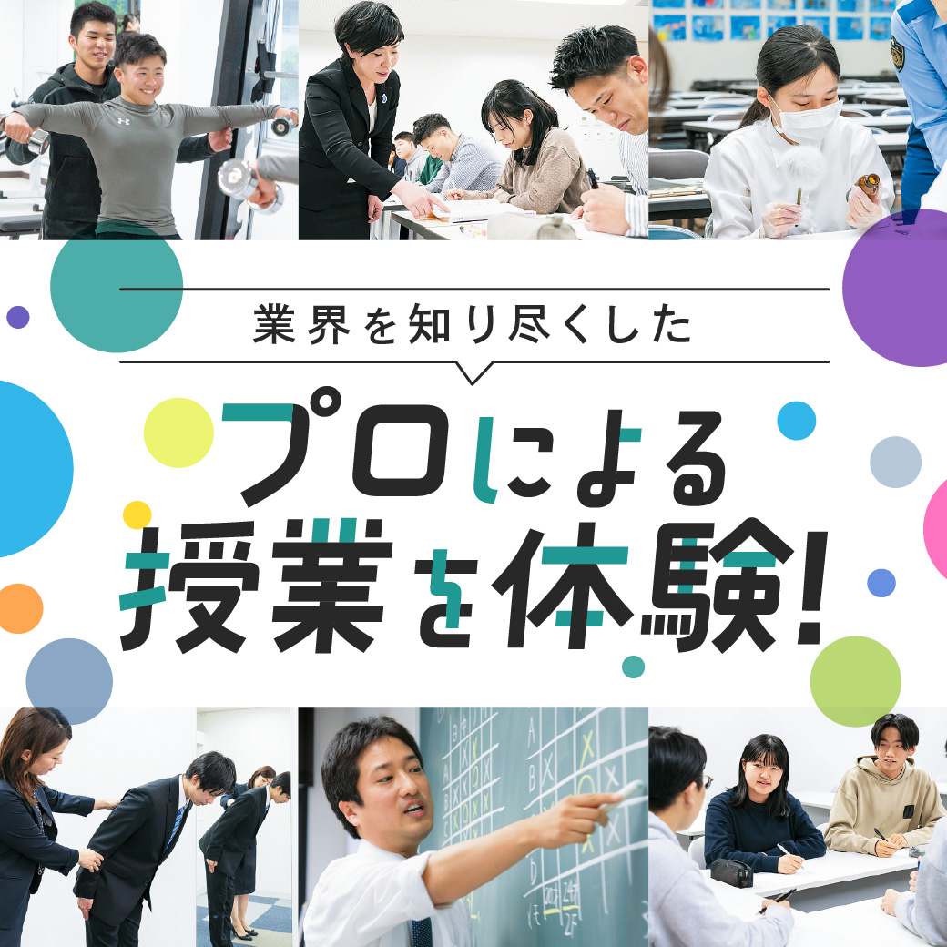 業界を知り尽くしたプロによる授業を体験！