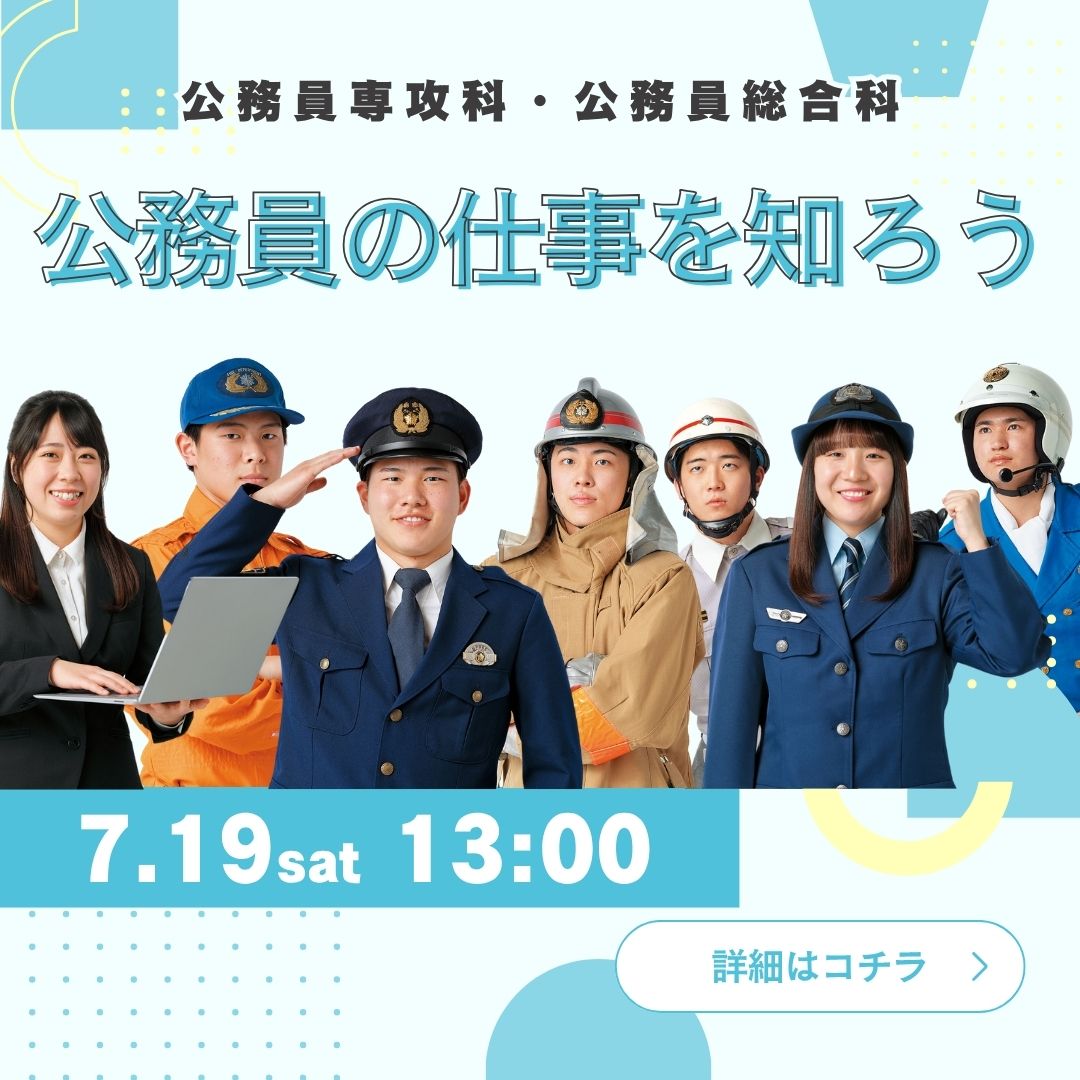 公務員の仕事を知ろう 7/19