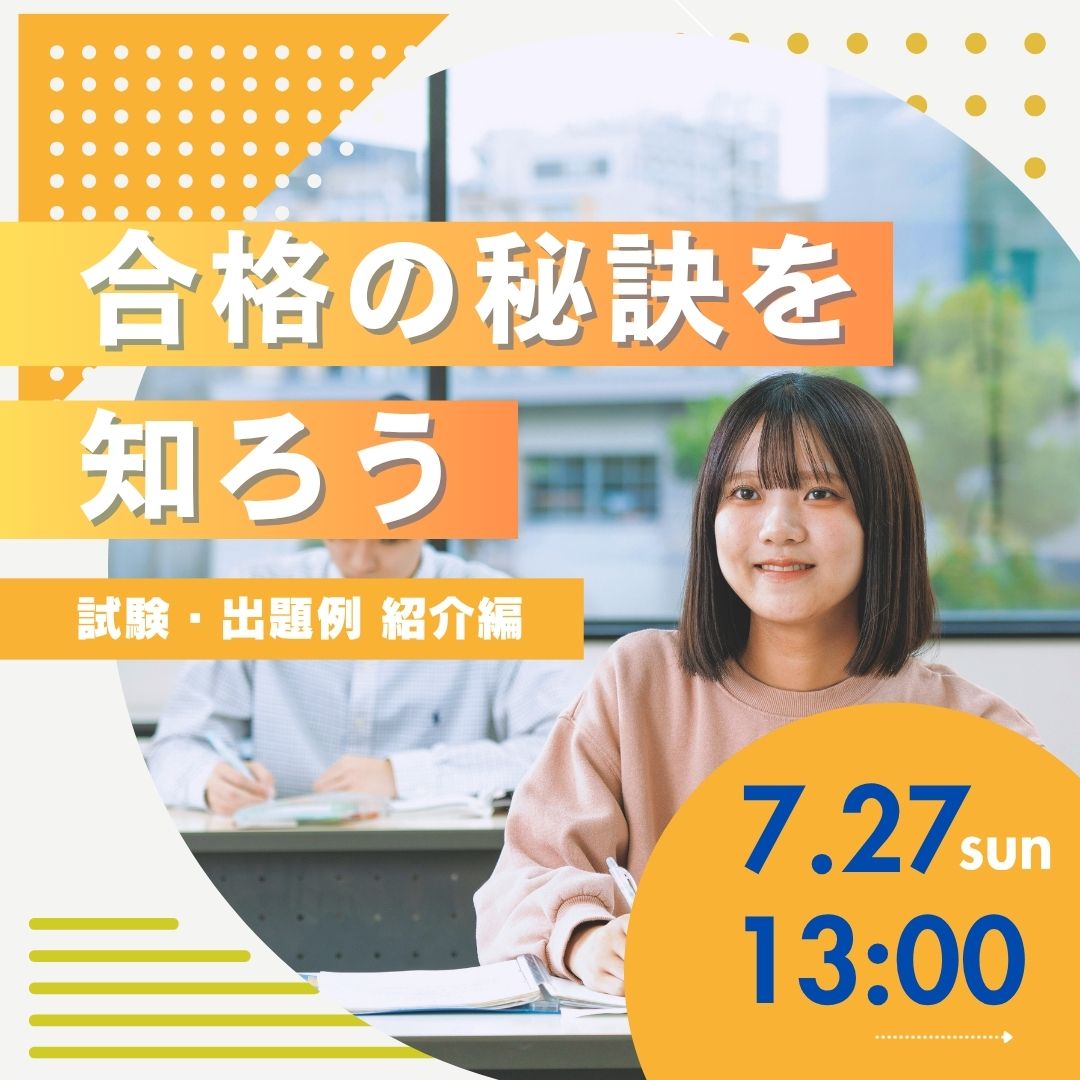 合格の秘訣を知ろう 試験・出題例 紹介編 7/27