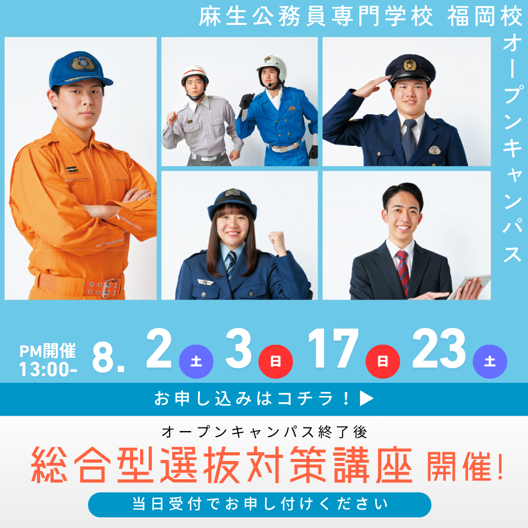 総合型選抜対策講座開催！ 8/2, 8/3, 8/17, 8/23