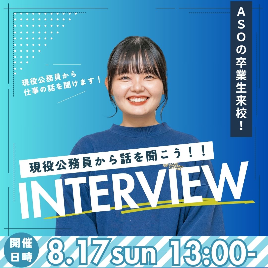 ASOの卒業生来校！ 現役公務員から話を聞こう！ INTERVIEW 8/17