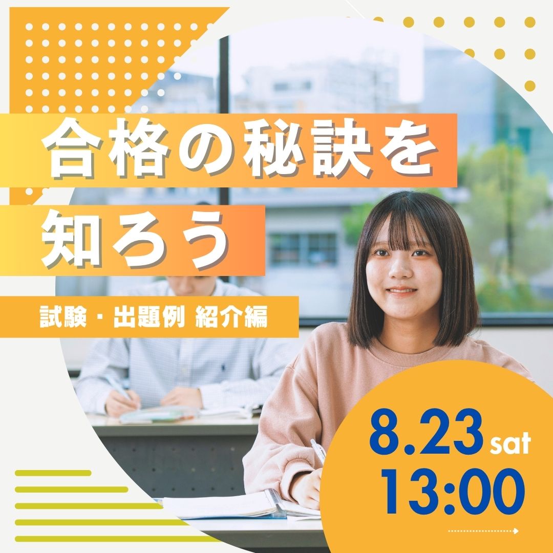 合格の秘訣を知ろう 試験・出題例 紹介編  8/23