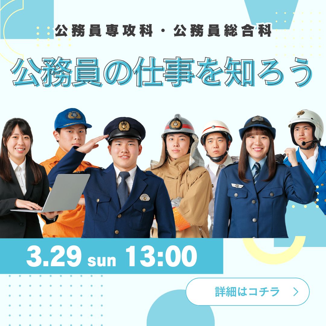 公務員の仕事を知ろう 3/29