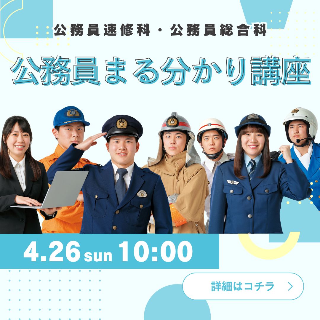 公務員まる分かり講座 4/26