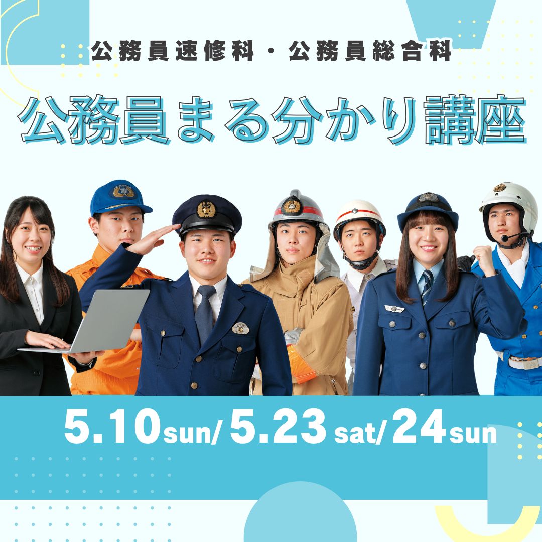 公務員まる分かり講座 5/10、5/23、5/24