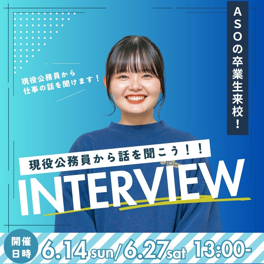 現役公務員から話を聞こう！！ INTERVIEW 6/14、6/27