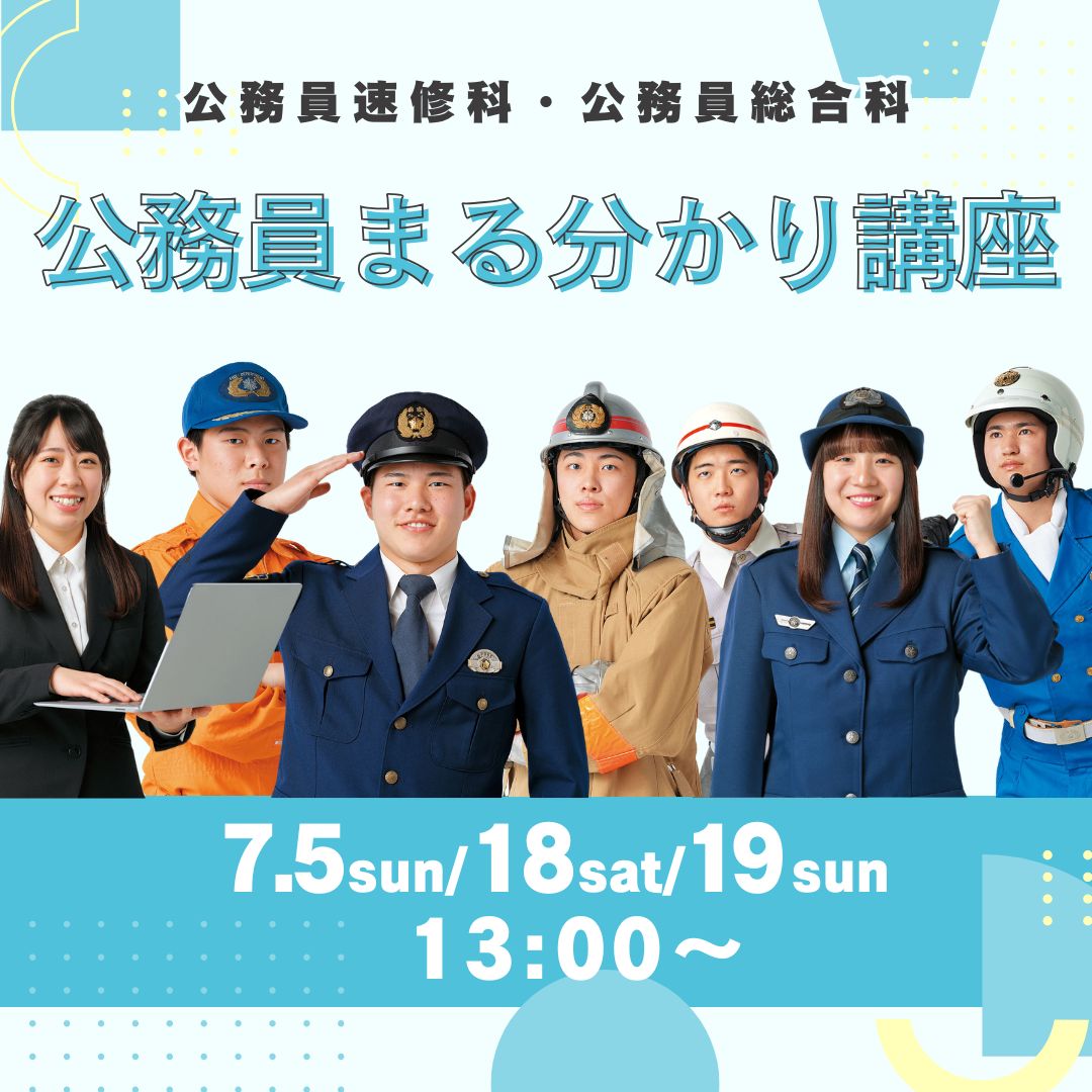 公務員まる分かり講座 7/5、7/18、7/19