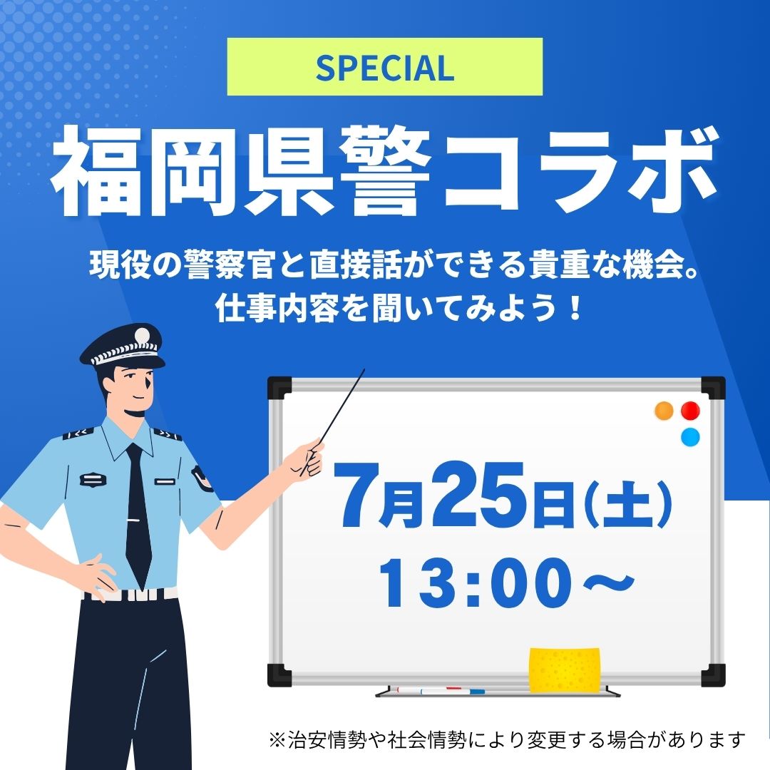 SPECIAL 福岡県警コラボ 7/25
