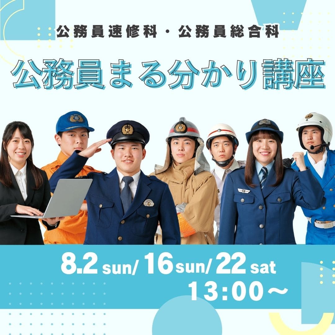 公務員まる分かり講座 8/2、8/16、8/22