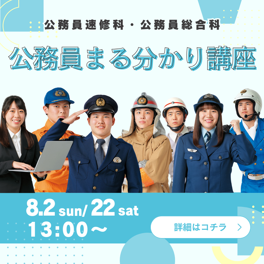 公務員まる分かり講座 8/2、8/22