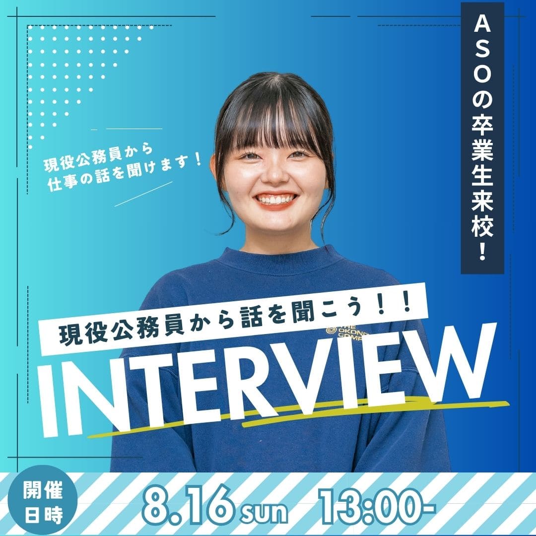 現役公務員から話を聞こう！！ INTERVIEW 8/16
