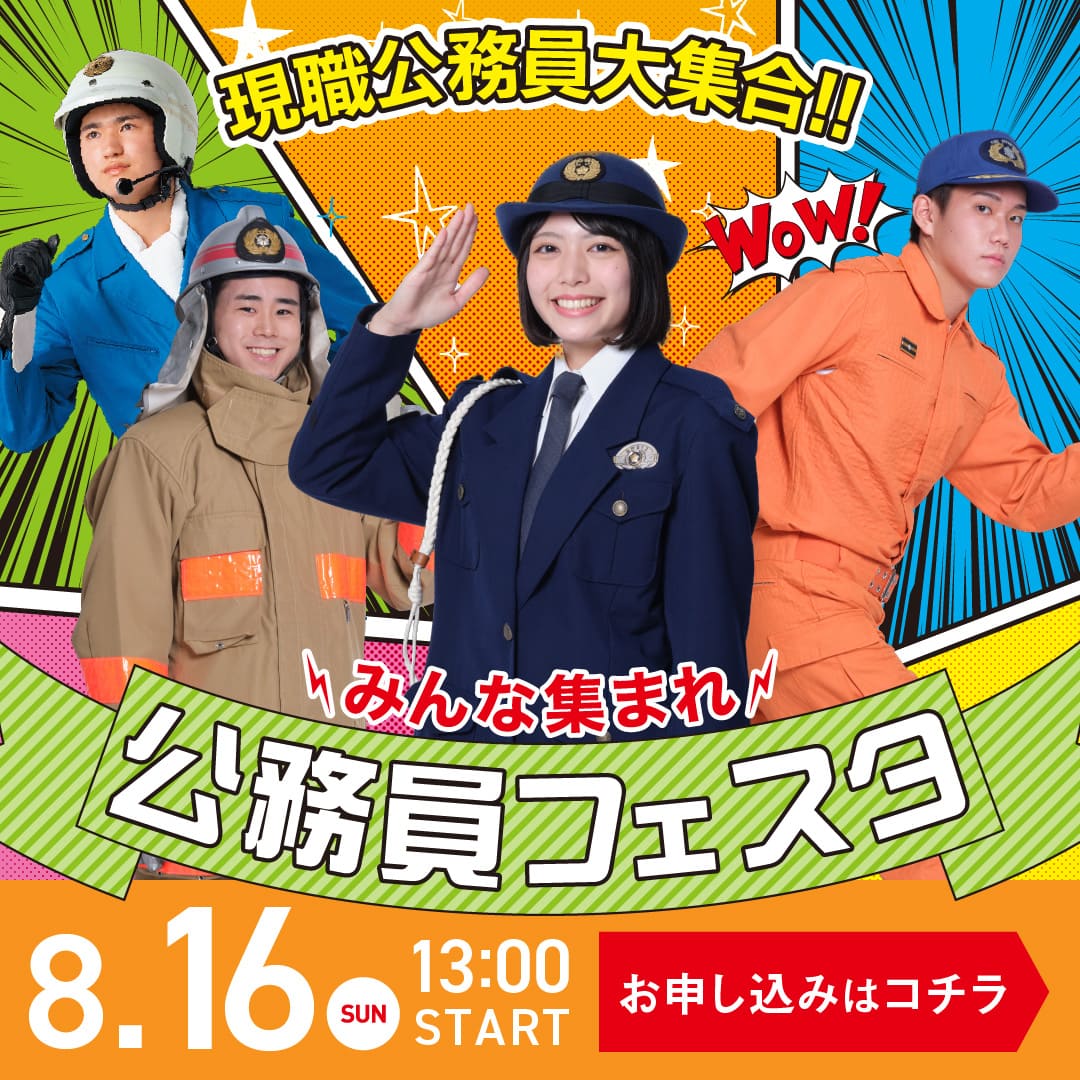 みんなあつまれ 公務員フェスタ 8/16