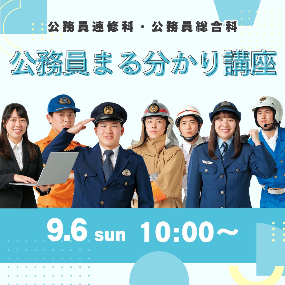 公務員まる分かり講座 9/6