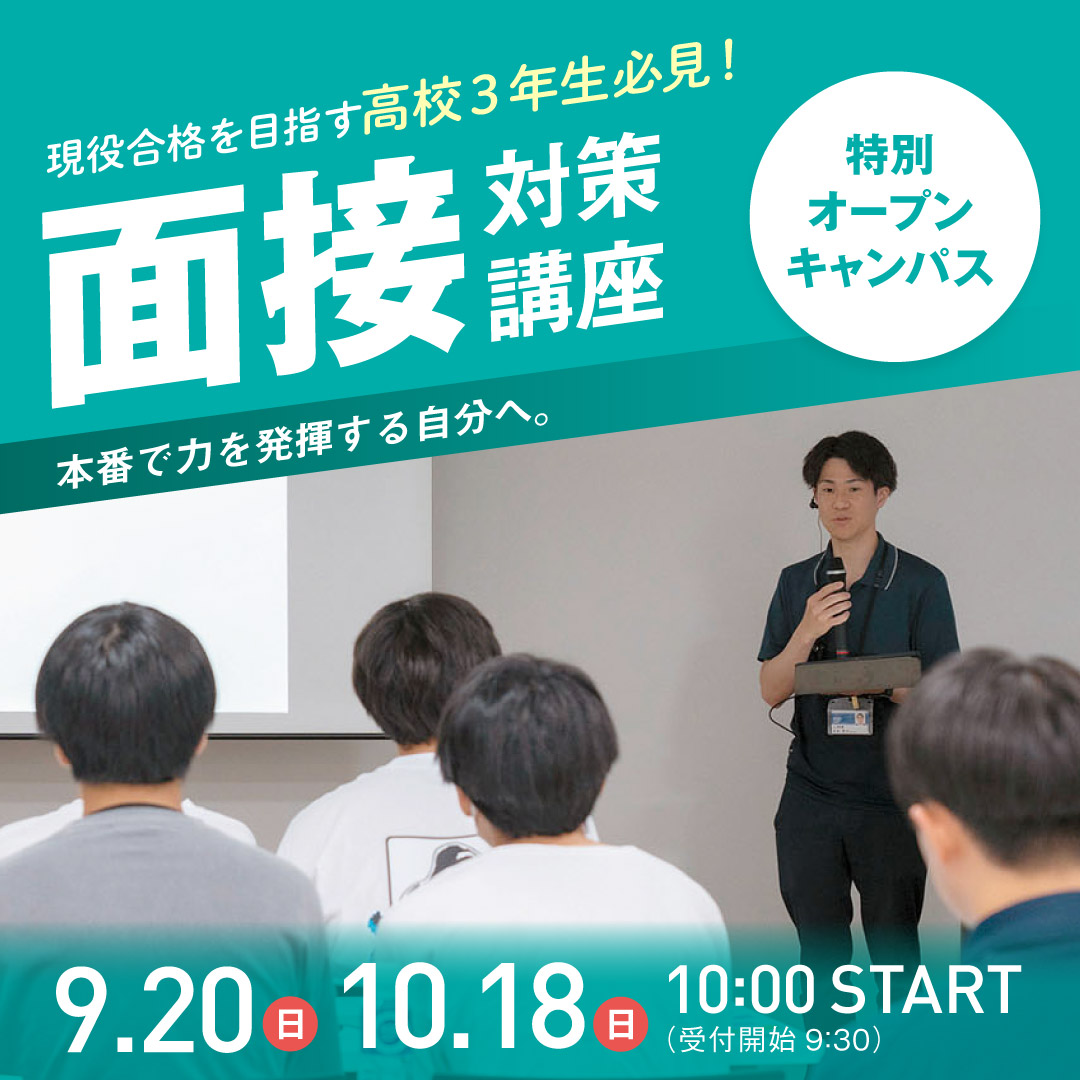 現役合格を目指す 高校3年生必見！ 面接対策講座 9/20 〜 10/18
