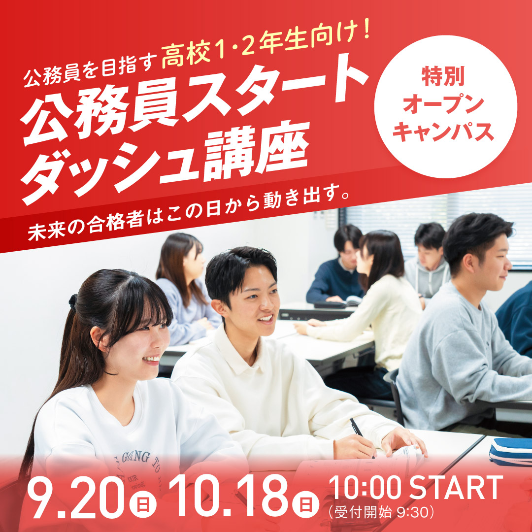 公務員を目指す 高校1・2年生向け！ 公務員スタートダッシュ講座 9/20 〜 10/18
