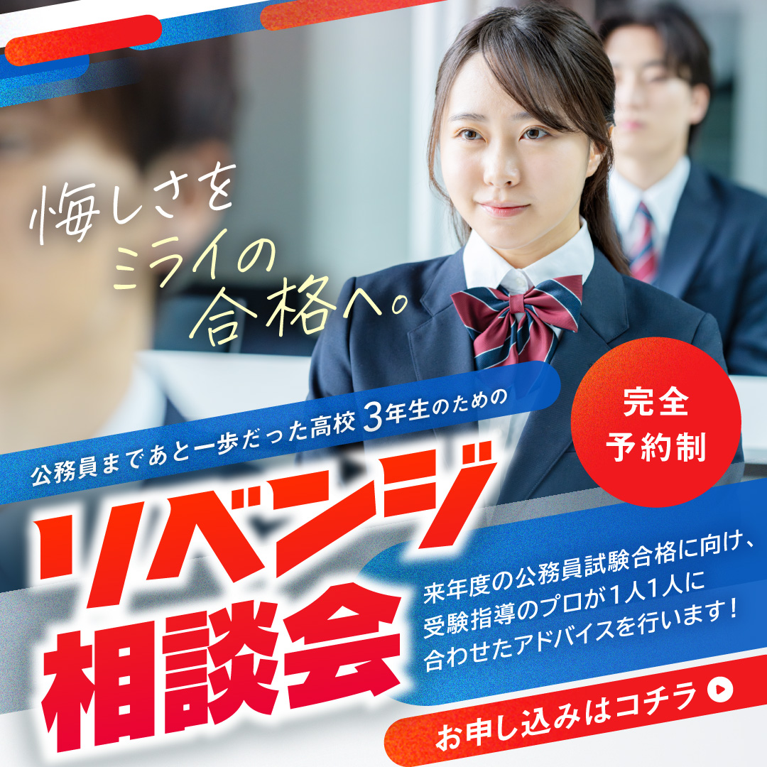 悔しさをミライの合格へ。 リベンジ相談会