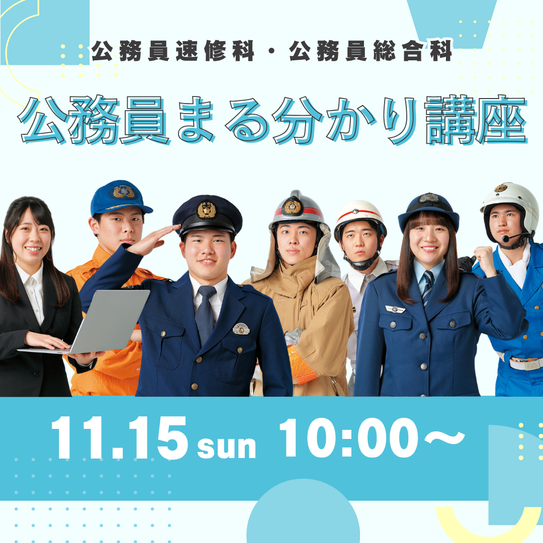 公務員まる分かり講座 11/15