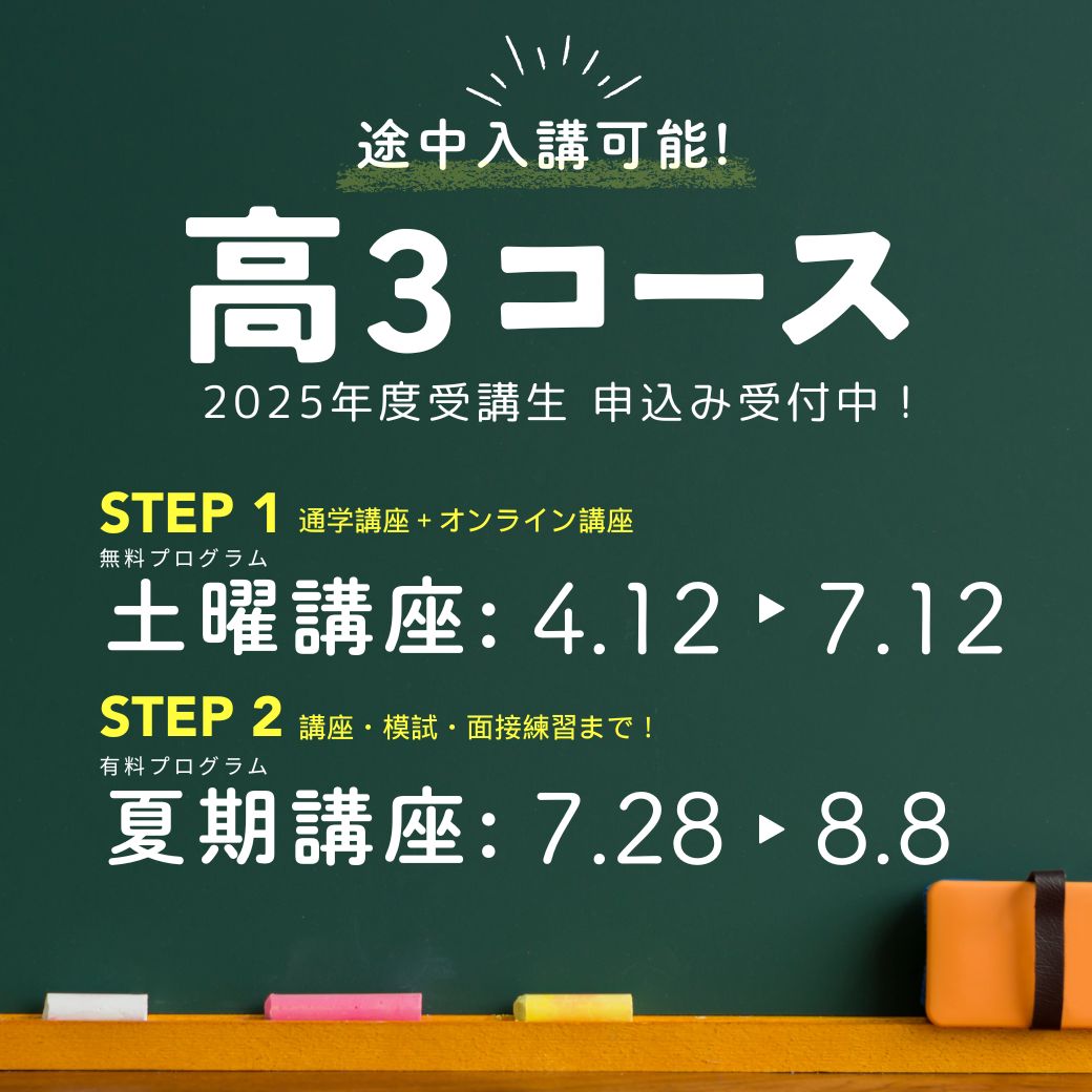 高3コース STEP1. 4/12〜7/12 STEP2. 7/28〜8/8