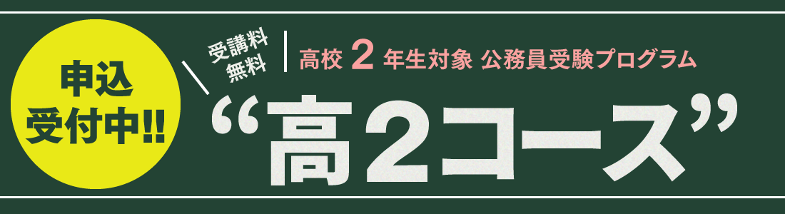 高校2年生対象、公務員受験プログラム”高2コース” 申込受付中！！