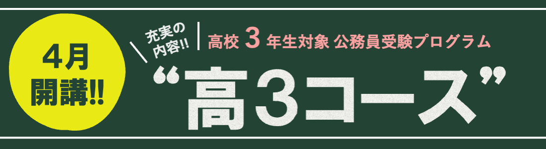 高校3年生対象、公務員受験プログラム”高3コース” 申込受付中！！