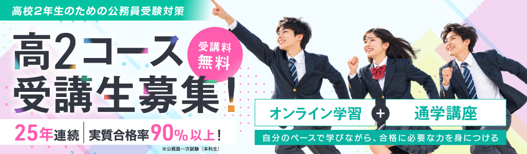 高2コース受講生募集！ 受講料無料