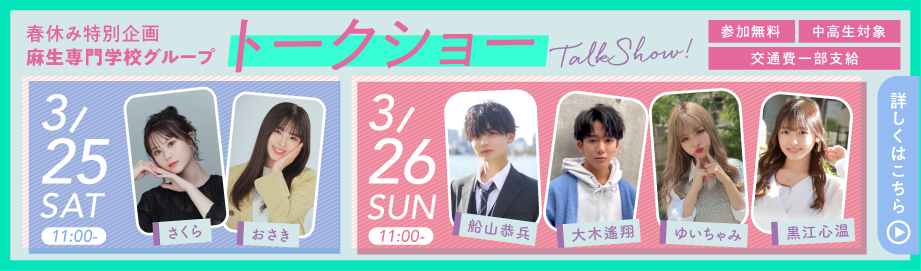 春休み特別企画 麻生専門学校グループ トークショー 3/25(土),26(日)