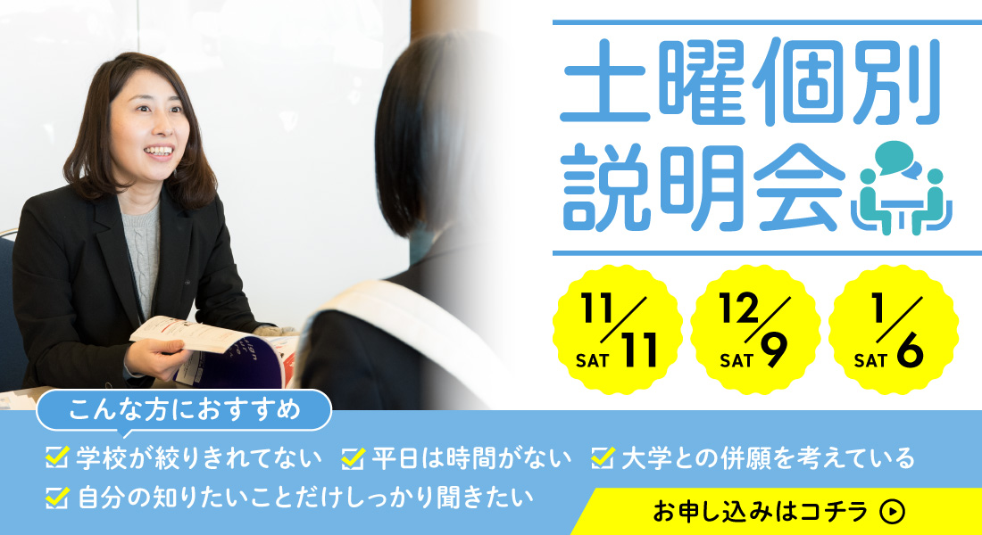 土曜個別説明会
